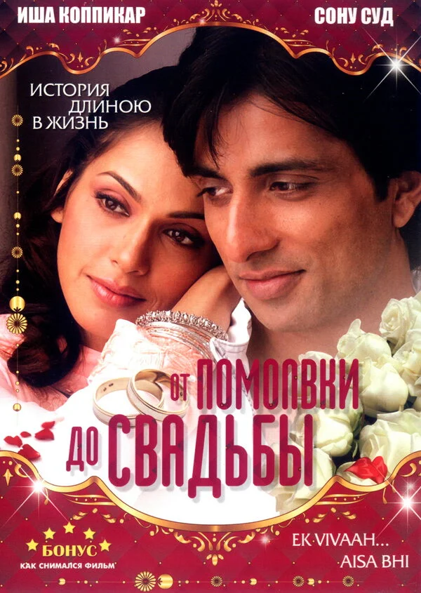 От помолвки до свадьбы - постер